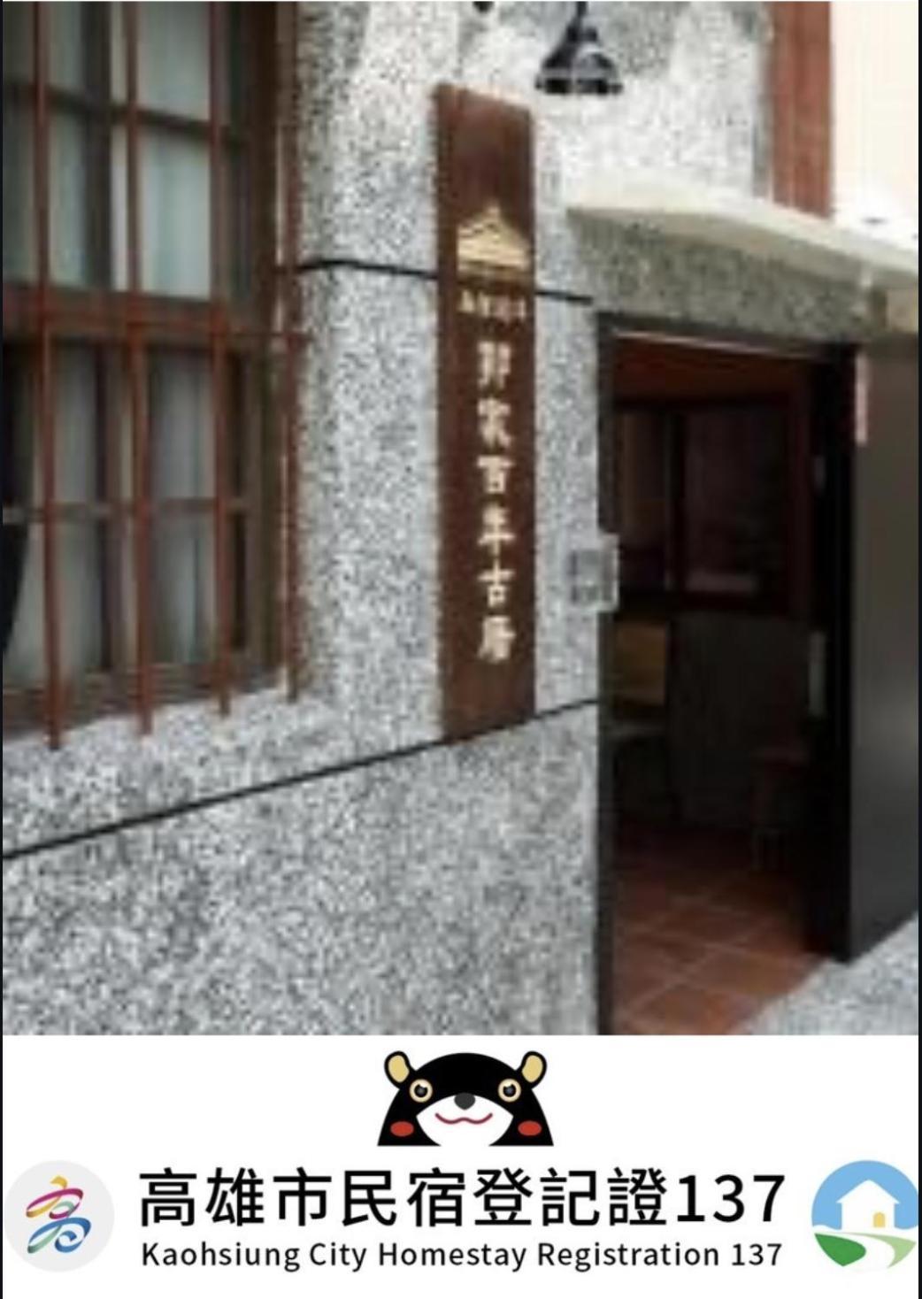 左營蓮潭郭家百年古厝 Otel Kaohsiung Dış mekan fotoğraf